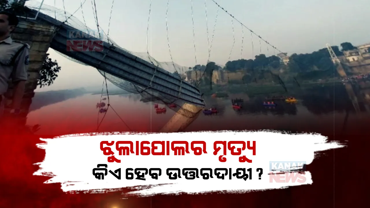 ଗୁଜରାଟ ଝୁଲା ପୋଲ ଅଘଟଣରେ ବଢ଼ୁଛି ମୃତକଙ୍କ ସଂଖ୍ୟା। ପୋଲ ମରାମତି କରିଥିବା କମ୍ପାନୀର ମ୍ୟାନେଜର ସମେତ ୯ ଗିରଫ। 