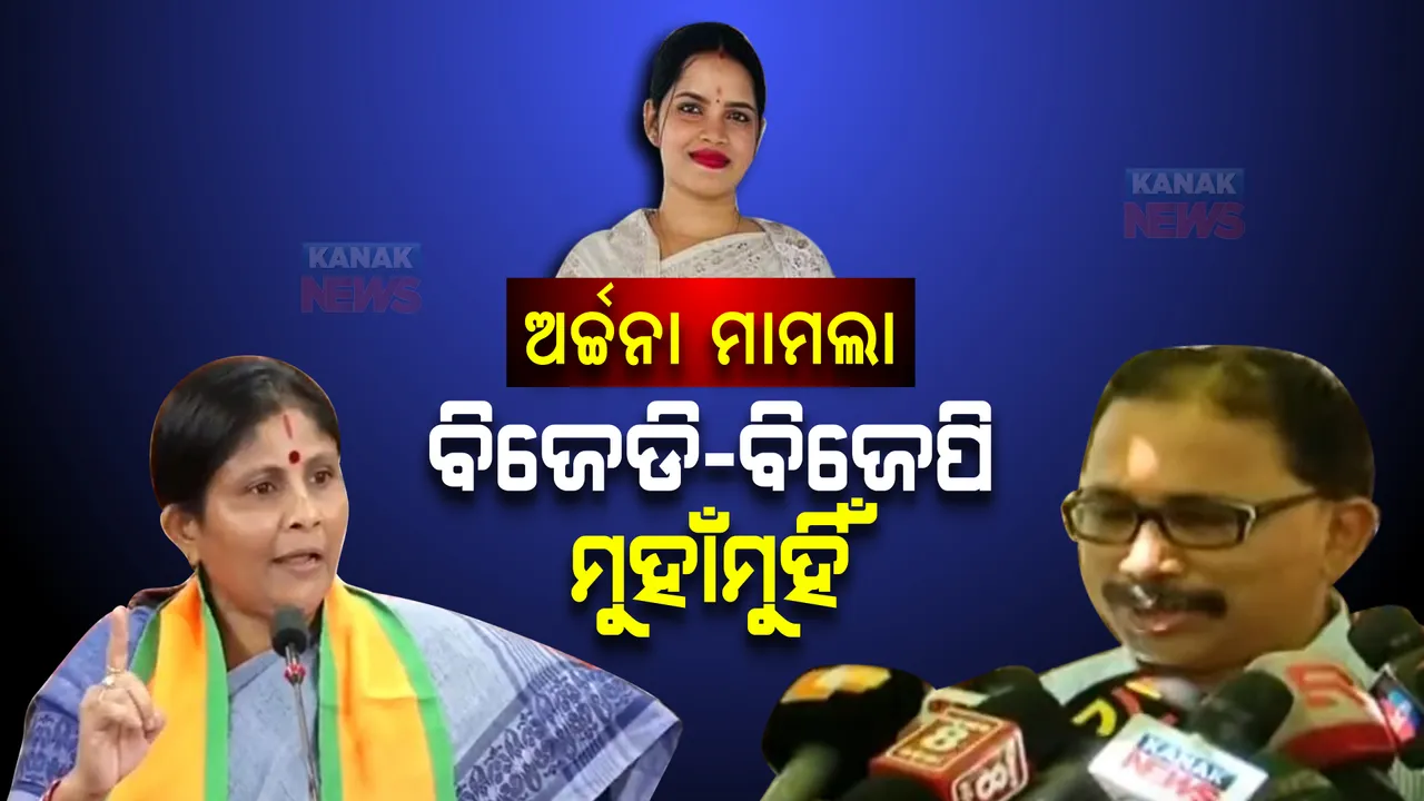  ଅର୍ଚ୍ଚନା ମାମଲା, ବିଜେଡିର ଜବାବ : କହିଲା ତଦନ୍ତକାରୀ ସଂସ୍ଥାର ଆଳ ଦେଖାଇ ଖସିଯିବାକୁ ଚାହୁଁଛି ବିଜେପି