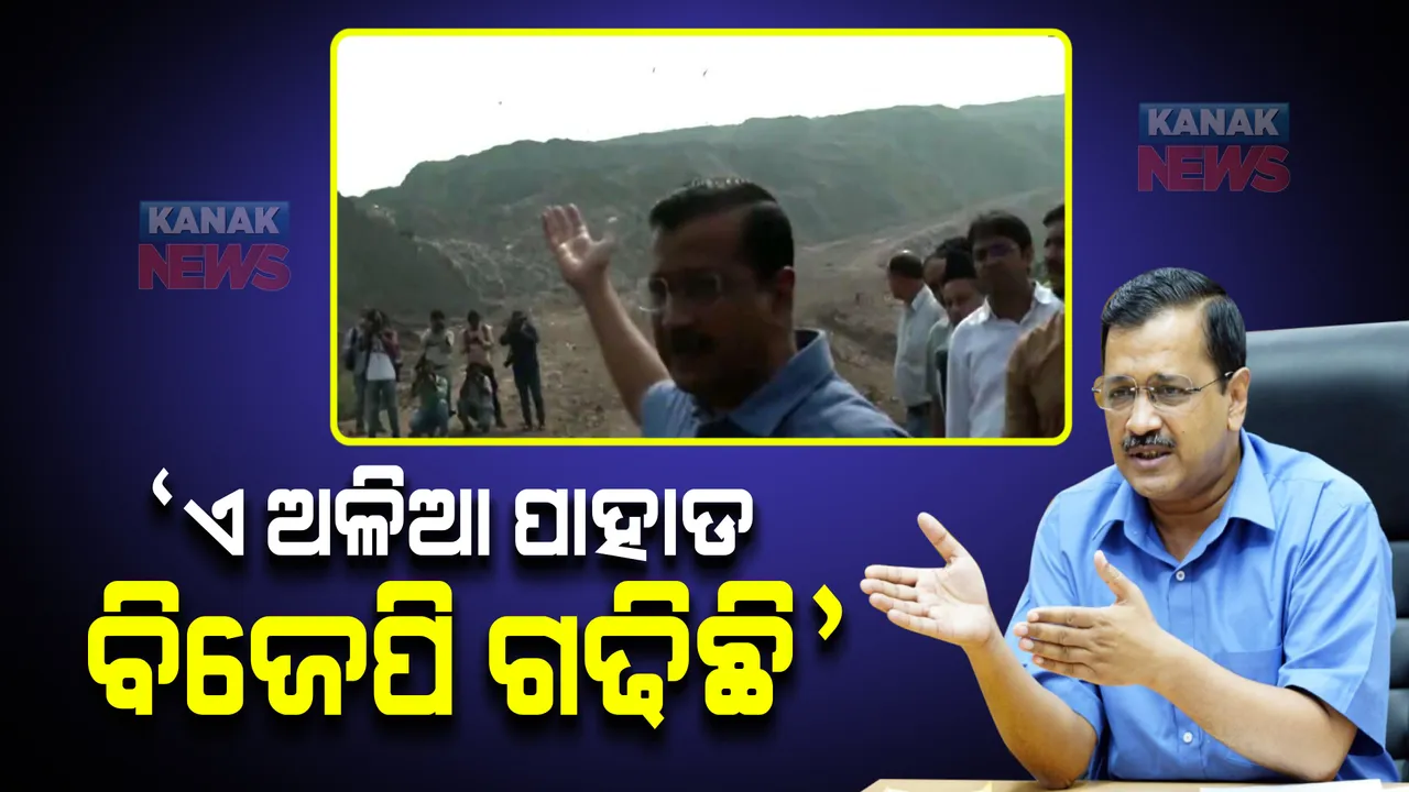  ଦିଲ୍ଲୀରେ ‘ଅଳିଆ’ ରାଜନୀତି: କେଜ୍ରିୱାଲ କହିଲେ ’୧୫ ବର୍ଷ ଭିତରେ ବଡ ବଡ ଅଳିଆ ପାହାଡ କରିଛି ବିଜେପି’