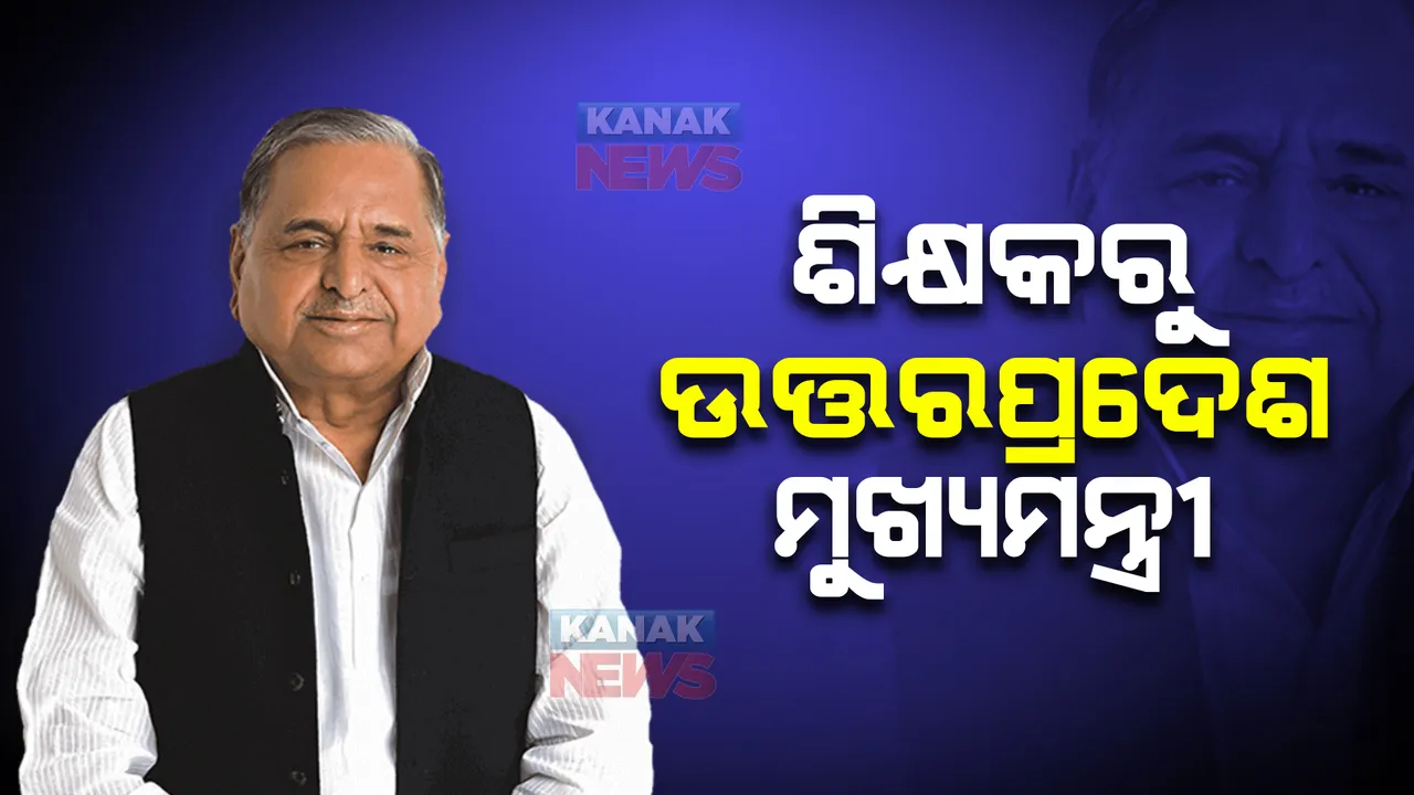  ସିକ୍ରେଟ୍ ଭୋଟିଂ : ଶିକ୍ଷକରୁ ବନିଗଲେ ଉତ୍ତରପ୍ରଦେଶର ମୁଖ୍ୟମନ୍ତ୍ରୀ । ବେଶ୍ ରୋଚକ ମୁଲୟମ ସିଂ ଯାଦବଙ୍କ ରାଜନୈତିକ ଯାତ୍ରା ।