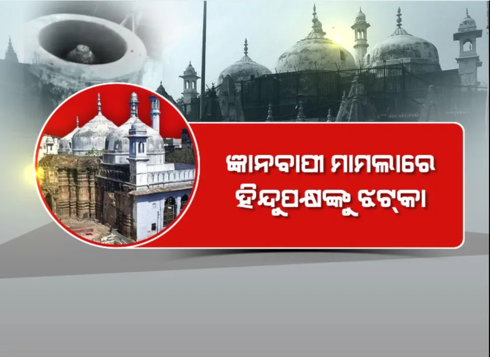  ଜ୍ଞାନବାପୀ ମାମଲାରେ ହିନ୍ଦୁପକ୍ଷଙ୍କୁ ଝଟକା, ଶିବଲିଙ୍ଗ’ର କାର୍ବନ ଡେଟିଂ ଉପରେ ପ୍ରତିବନ୍ଧକ