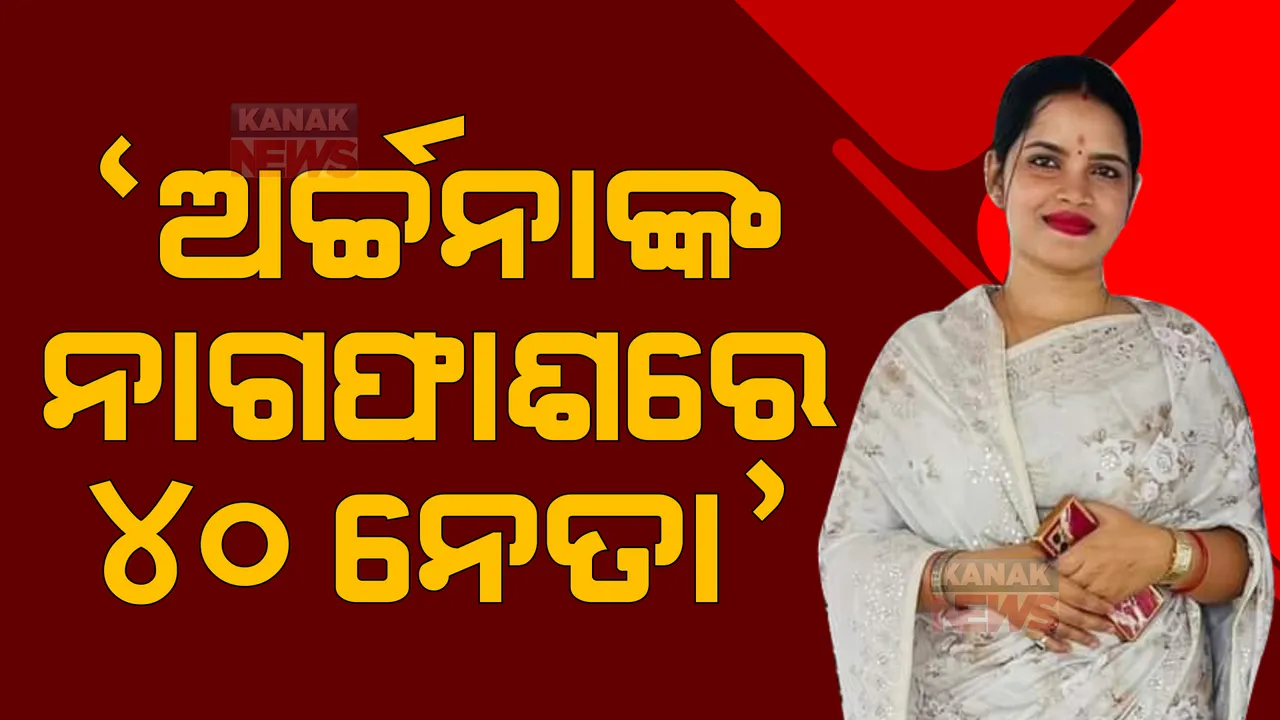  ଅର୍ଚ୍ଚନାଙ୍କ ‘ନାଗ ଫାଶ’ରେ ୪୦ ନେତା : ସାଂଘାତିକ ଅଭିଯୋଗ ଆଣିଲେ ବିଜେପି ବିଧାୟକ