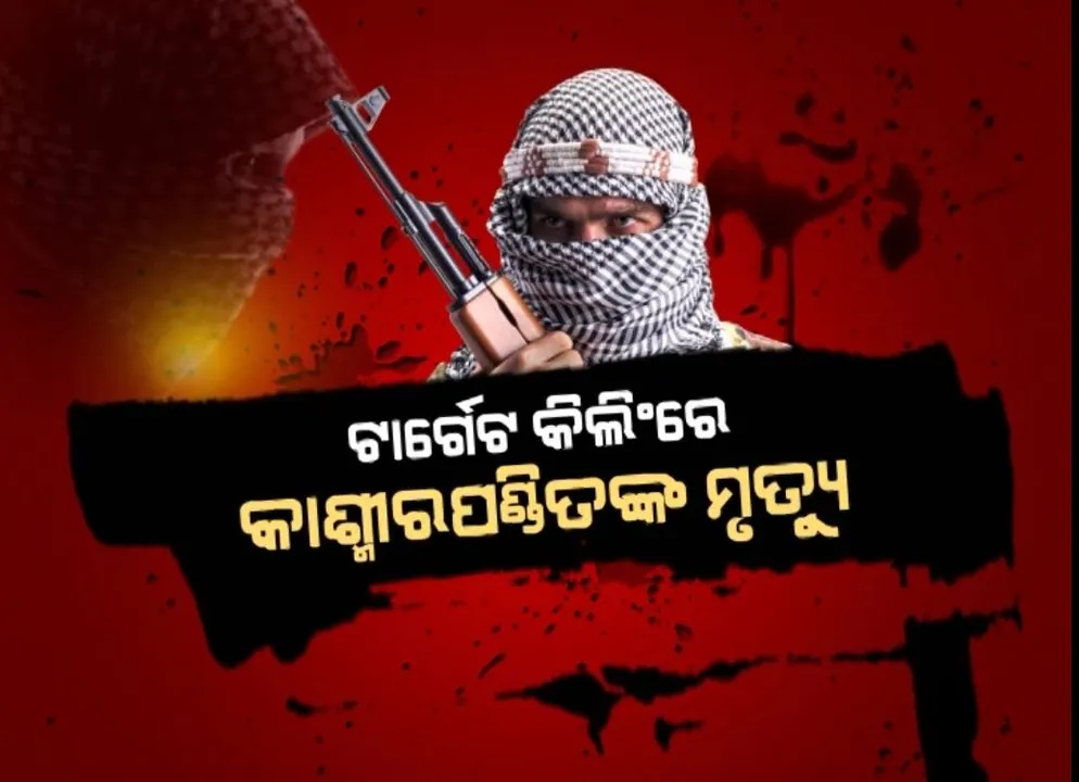  ପୁଣି ଅଶାନ୍ତ ହେଲା କାଶ୍ମୀର । ସରକାରଙ୍କ ବିରୋଧରେ ତେଜିଲା ଆକ୍ରୋଶ
