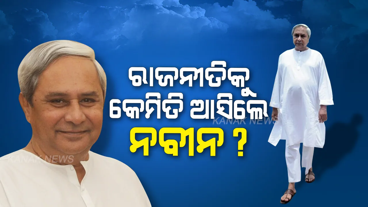  ରାଜନୀତିରେ କେମିତି ପ୍ରବେଶ କଲେ ନବୀନ? କେମିତି ହେଲେ ଓଡିଶାର ମୁଖ୍ୟମନ୍ତ୍ରୀ?