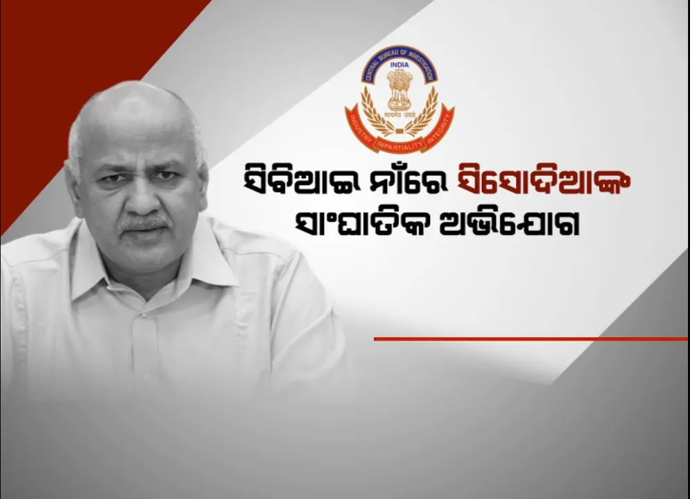  ସିବିଆଇ ନାଁରେ ସିସୋଦିଆଙ୍କ ସାଂଘାତିକ ଅଭିଯୋଗ, ‘ଆପ ଛାଡି ବିଜେପିରେ ମିଶିବାକୁ କହିଛନ୍ତି ସିବିଆଇ ଅଧିକାରୀ’
