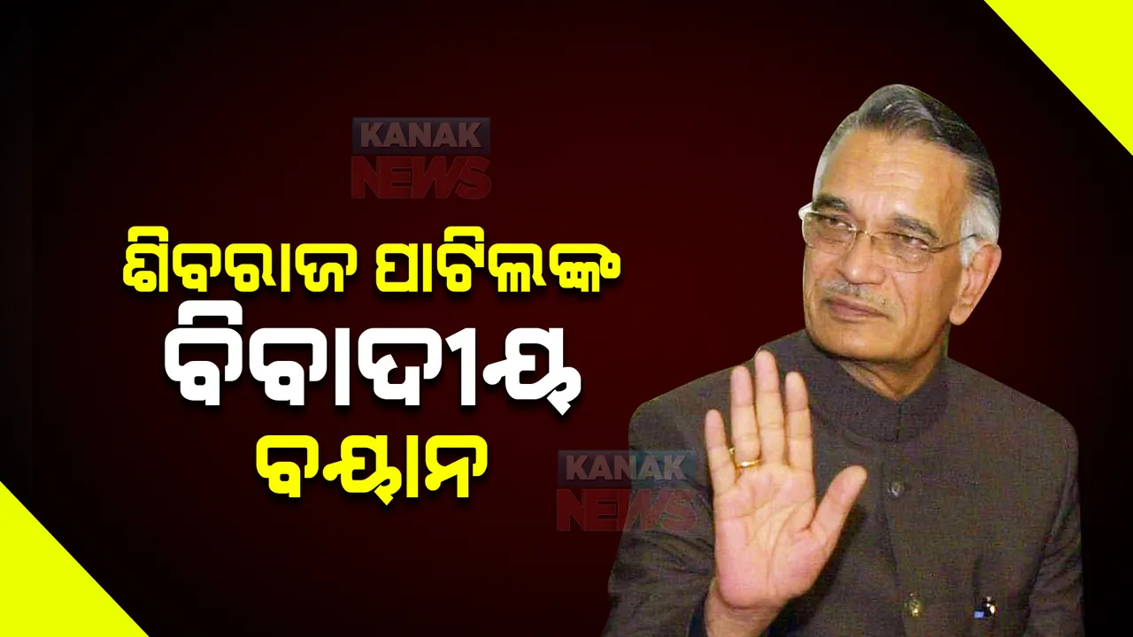  ବରିଷ୍ଠ କଂଗ୍ରେସ ନେତା ଶିିବରାଜ ପାଟିଲଙ୍କ ବିବାଦୀୟ ବୟାନ : କହିଲେ, ମହାଭାରତ ଯୁଦ୍ଧ ବେଳେ ଅର୍ଜୁନଙ୍କୁ ଜିହାଦ ଶିକ୍ଷା ଦେଉଥିଲେ କୃଷ୍ଣ