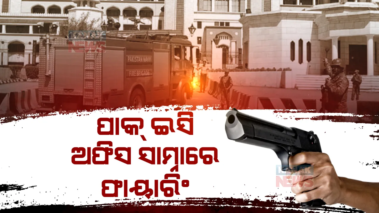  ପାକିସ୍ତାନ ଇସି ଅଫିସ ସାମ୍ନାରେ ଫାୟାରିଂ: ଇମ୍ରାନ ଖାନଙ୍କ ସଦସ୍ୟତା ରଦ୍ଦ ପରେ ଉତ୍ତେଜନା