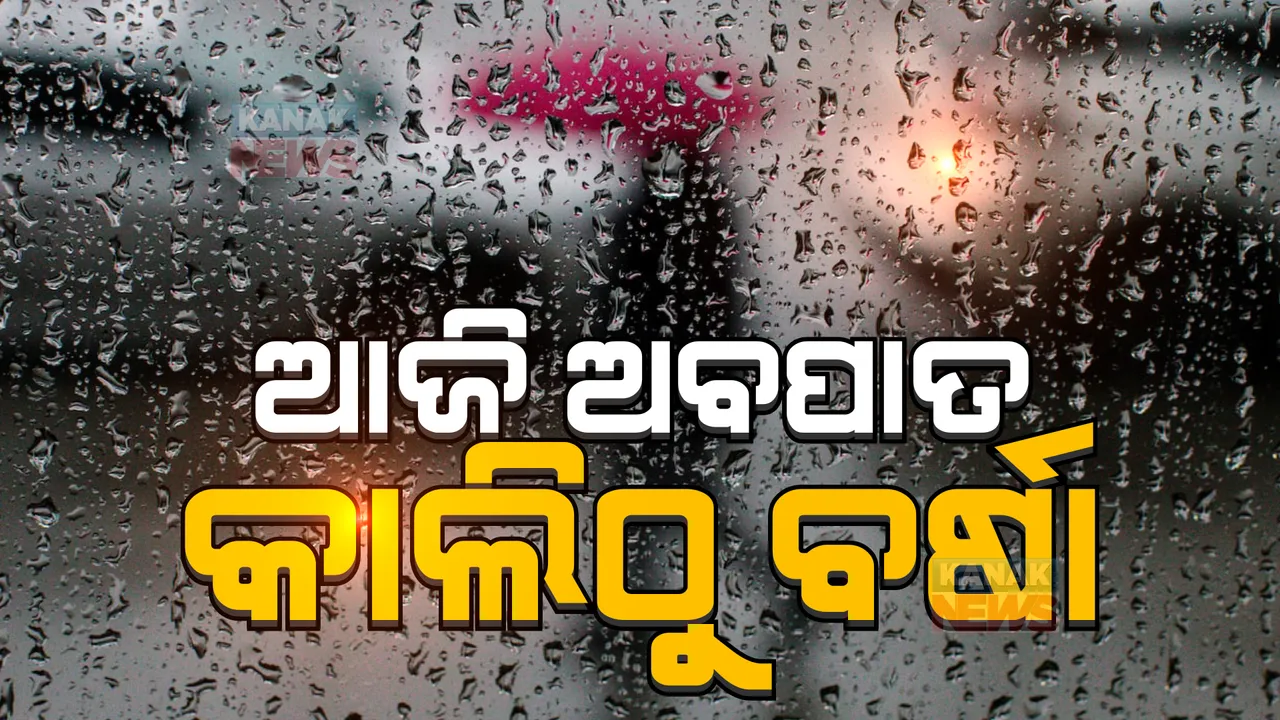  ଆଜି ଅବପାତର ରୂପ ନେବ ଲଘୁଚାପ : ୨୪ ତାରିଖ ସକାଳେ ସୃଷ୍ଟି ହୋଇପାରେ ବାତ୍ୟା; କେଉଁ ଦିନ କେଉଁଠି ହେବ ବର୍ଷା ?