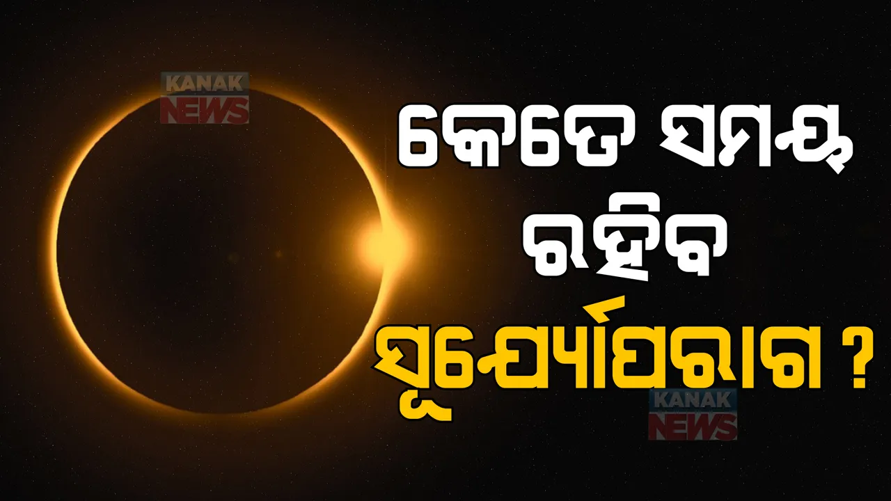  ଆସନ୍ତାକାଲି ସୂର୍ଯ୍ୟୋପରାଗ । ଜାଣନ୍ତୁ, କେବେ ଦୃଶ୍ୟମାନ ହେବ ସୂର୍ଯ୍ୟୋପରାଗ?