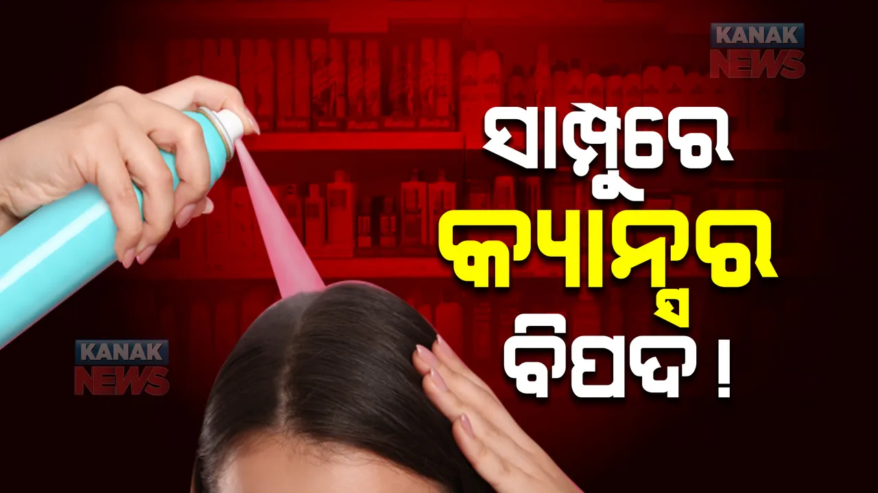  ସାମ୍ପୁରେ କ୍ୟାନସର ବିପଦ !