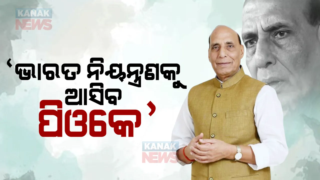  ପିଓକେକୁ ନେଇ ପ୍ରତିରକ୍ଷା ମନ୍ତ୍ରୀ ରାଜନାଥ ସିଂଙ୍କ ବଡ ବୟାନ : କହିଲେ ଭାରତ ସେନା ନିୟନ୍ତ୍ରଣକୁ ଆସିବ ପାକ୍ ଅଧିକୃତ କାଶ୍ମୀର