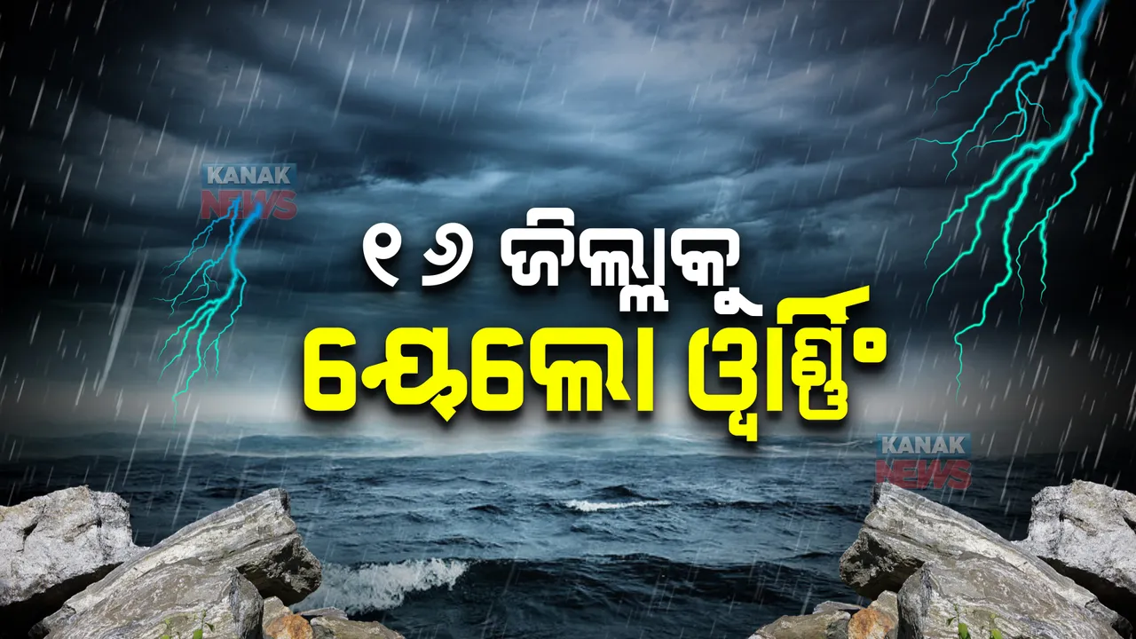  ଆହୁରି ୫ ଦିନ ଲାଗି ରହିବ ବର୍ଷା : ଆଜି ପାଇଁ ୧୬ ଜିଲ୍ଲାକୁ ୟେଲୋ ୱାର୍ଣ୍ଣିଂ