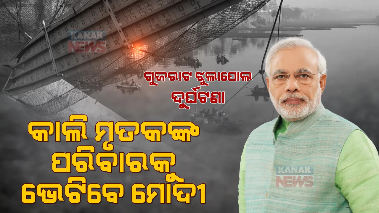  ଗୁଜରାଟ ଝୁଲାପୋଲ ଦୁର୍ଘଟଣା: ଆସନ୍ତାକାଲି ମୃତକଙ୍କ ପରିବାରକୁ ଭେଟିବେ ମୋଦୀ । ହସ୍ପିଟାଲରେ ଆହତଙ୍କୁ କରିବେ ସାକ୍ଷାତ ।