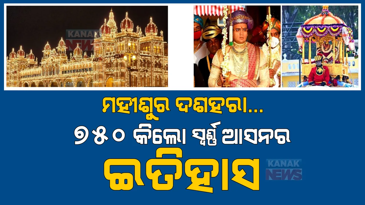  ମହୀଶୁର ଦଶହରା: ୭୫୦ କିଲୋର ଆସନ, ଦେଢ ଲକ୍ଷ ବଲର ହୋଇଥାଏ ବ୍ୟବହାର! ଜାଣନ୍ତୁ ପୂରା ଇତିହାସ ...
