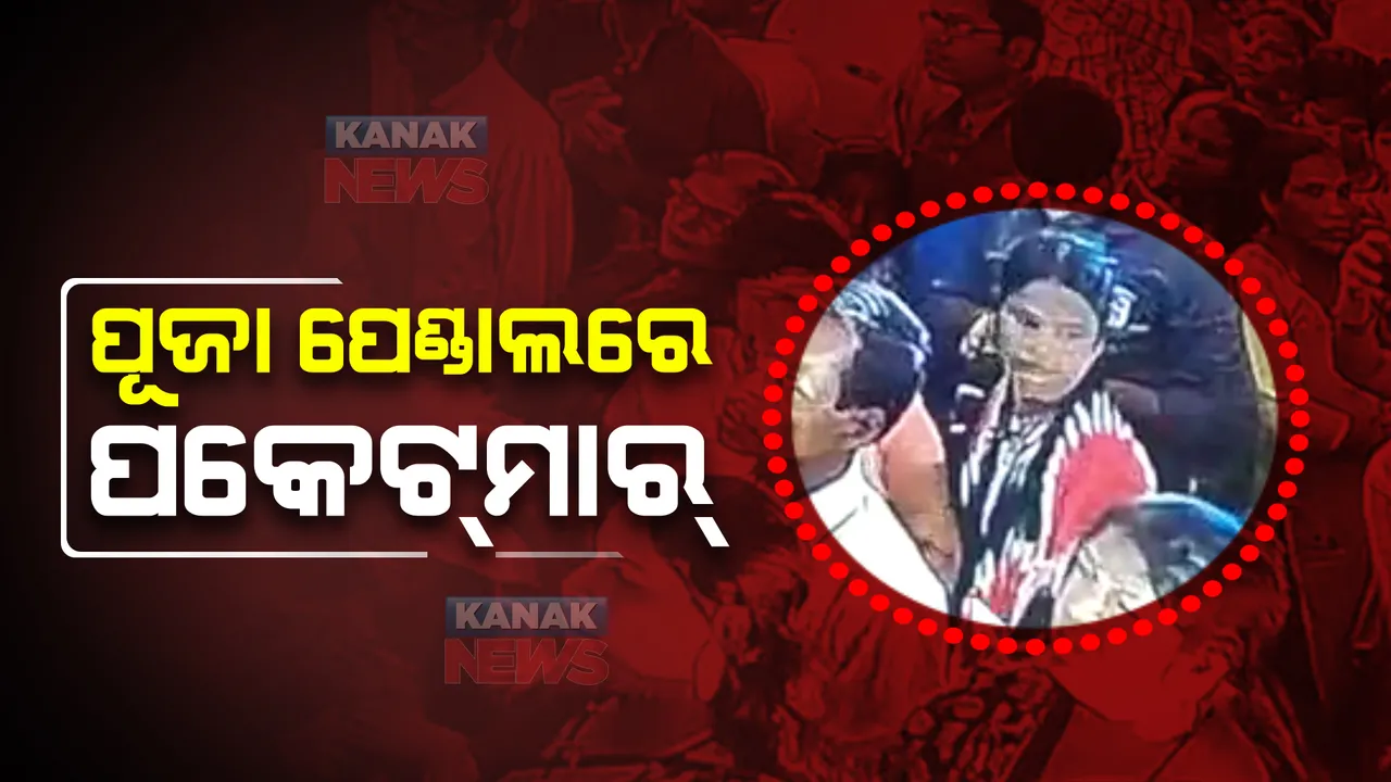  ପୂଜା ପେଣ୍ଡାଲରେ ପକେଟ୍ ମାର୍