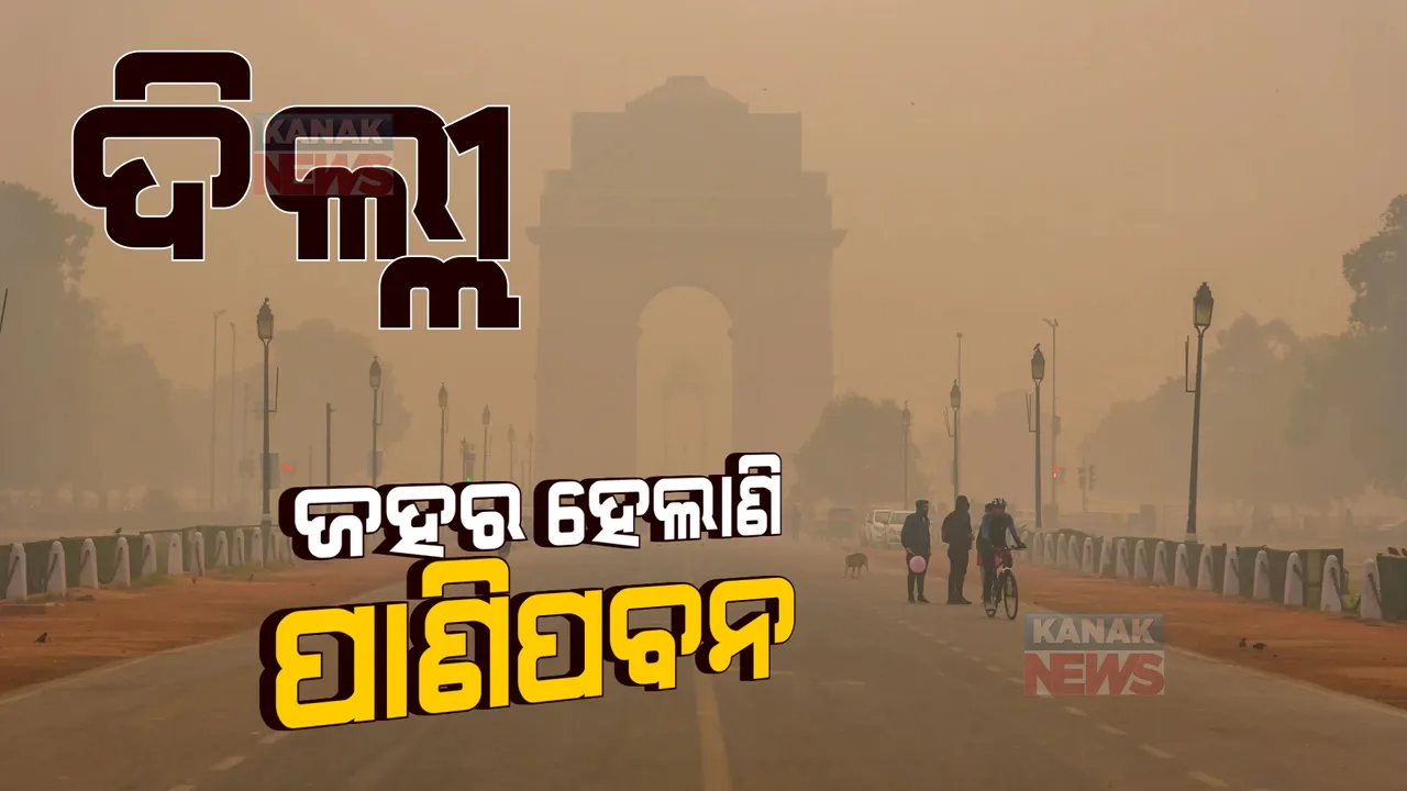  ଦିୱାଲି ପରେ ଦିଲ୍ଲୀକୁ କଲବଲ କରୁଛି ବାୟୁପ୍ରଦୂଷଣ: ବିଷାକ୍ତ ବାୟୁ ବଳୟ ଭିତରେ ଛଟପଟ ହେଉଛନ୍ତି ରାଜଧାନୀବାସୀ