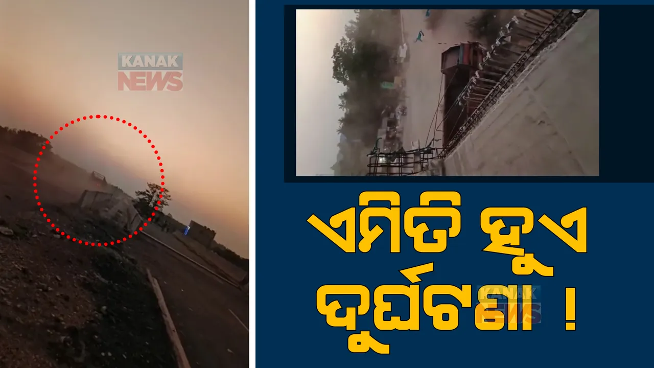  ଏମିତି ହୁଏ ଦୁର୍ଘଟଣା: ଅଧା ତିଆରି ଓଭରବ୍ରିଜ୍ ତଳକୁ ଖସି ପଡ଼ିଲା ଟ୍ରକ, ଡ୍ରାଇଭର ମୃତ