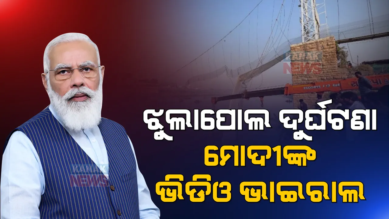  ମୋରବୀ ଘଟଣାକୁ ନେଇ ପ୍ରଧାନମନ୍ତ୍ରୀ ମୋଦୀଙ୍କୁ ସମାଲୋଚନା କଲେ ବିରୋଧୀ। ପୁରୁଣା ଭିଡିଓ ପୋଷ୍ଟ କରି ବିଜେପି ସରକାରଙ୍କୁ ପଚାରିଲେ ପ୍ରଶ୍ନ।