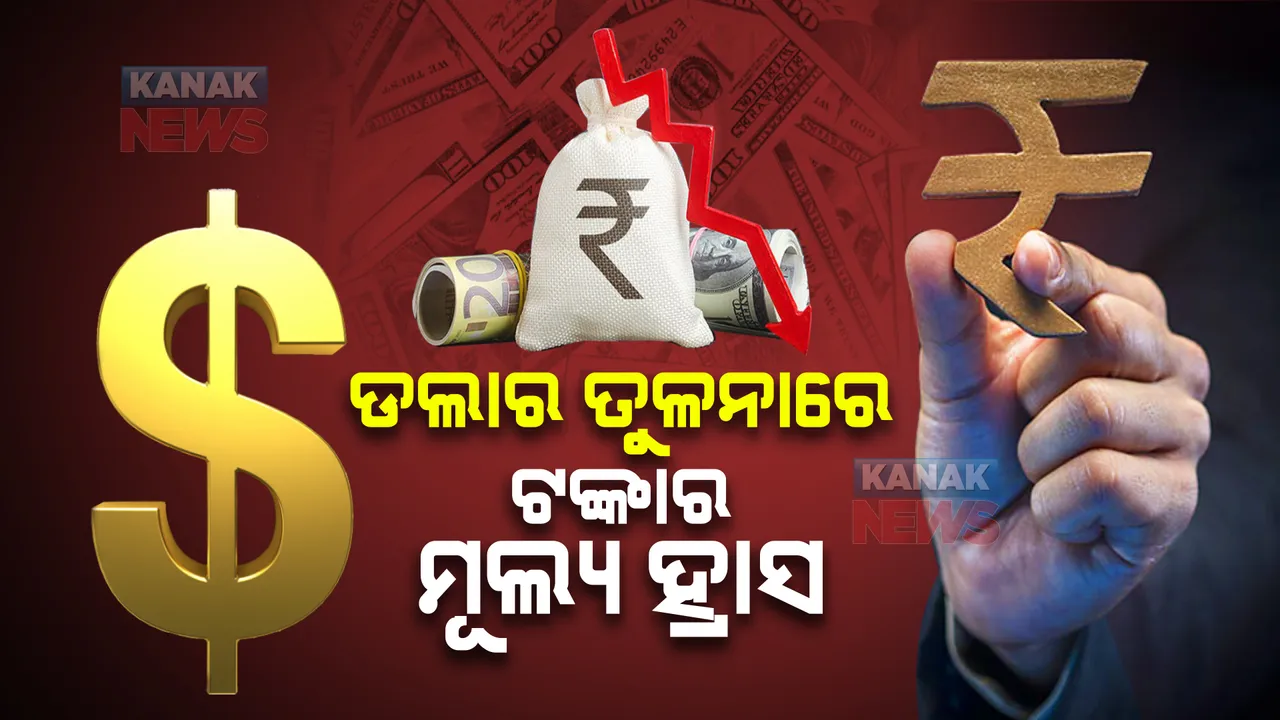  ଡଲାର ତୁଳନାରେ ଟଙ୍କାର ମୂଲ୍ୟ ହ୍ରାସ