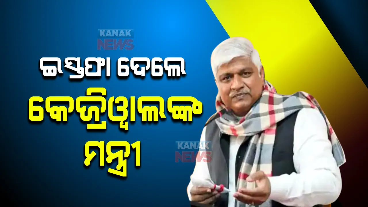  ହିନ୍ଦୁ ଦେବାଦେବୀଙ୍କ ଉପରେ ବିବାଦୀୟ ମନ୍ତବ୍ୟ ଭାରିପଡିଲା, କେଜ୍ରିୱାଲଙ୍କ କ୍ୟାବିନେଟରୁ ଇସ୍ତଫା ଦେଲେ ରାଜେନ୍ଦ୍ର ପାଲ ଗୌତମ