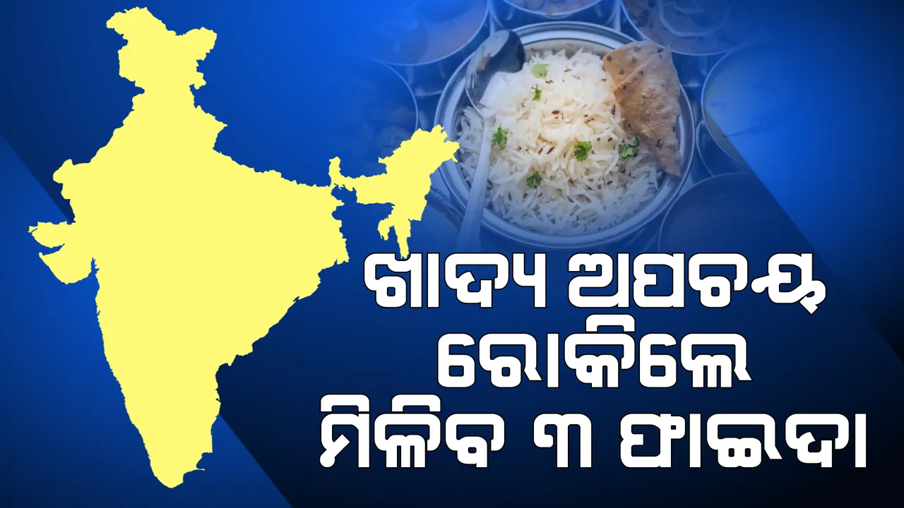  ଖାଦ୍ୟ ନଷ୍ଟରେ ବିଶ୍ୱର ଦ୍ୱିତୀୟ ସ୍ଥାନରେ ଭାରତ, ଅପଚୟ ରୋକିଲେ ମିଳିବ ୩ ଫାଇଦା...