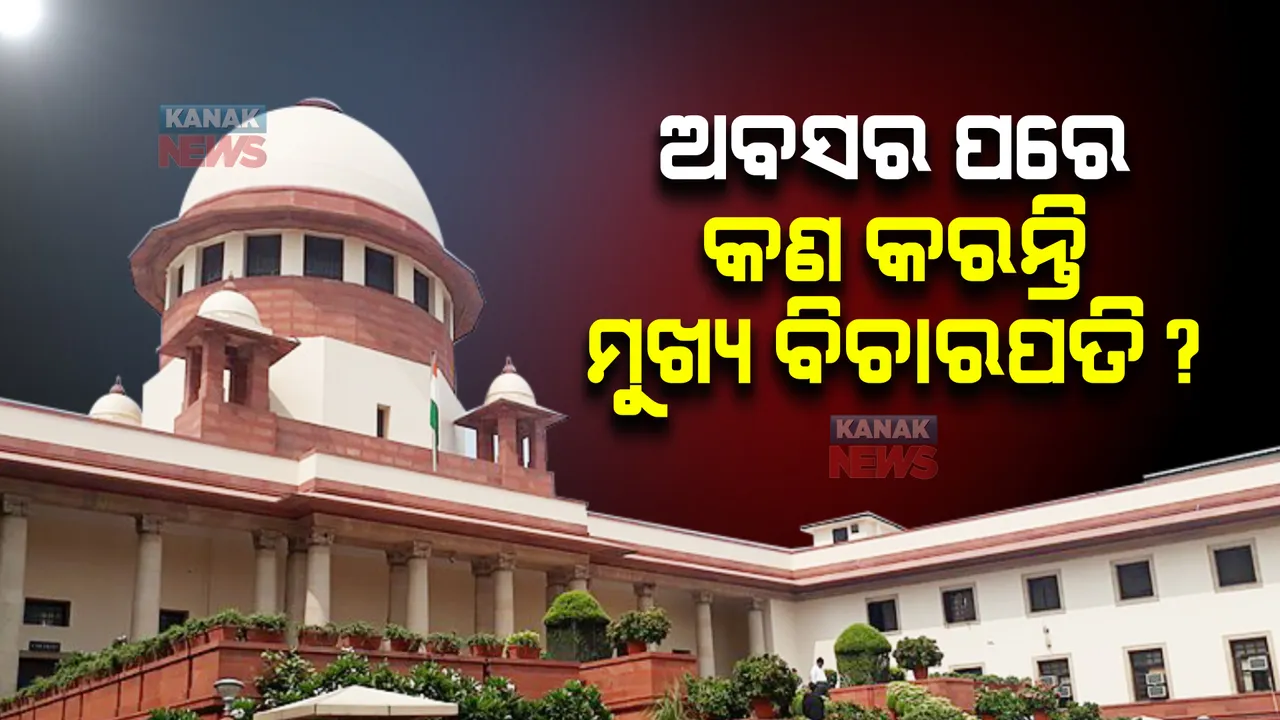  ଅବସର ପରେ କଣ କରିଥାନ୍ତି ମୁଖ୍ୟ ବିଚାରପତି, ମିଳେ କି ପୁଣି ସରକାରୀ ପଦ ?
