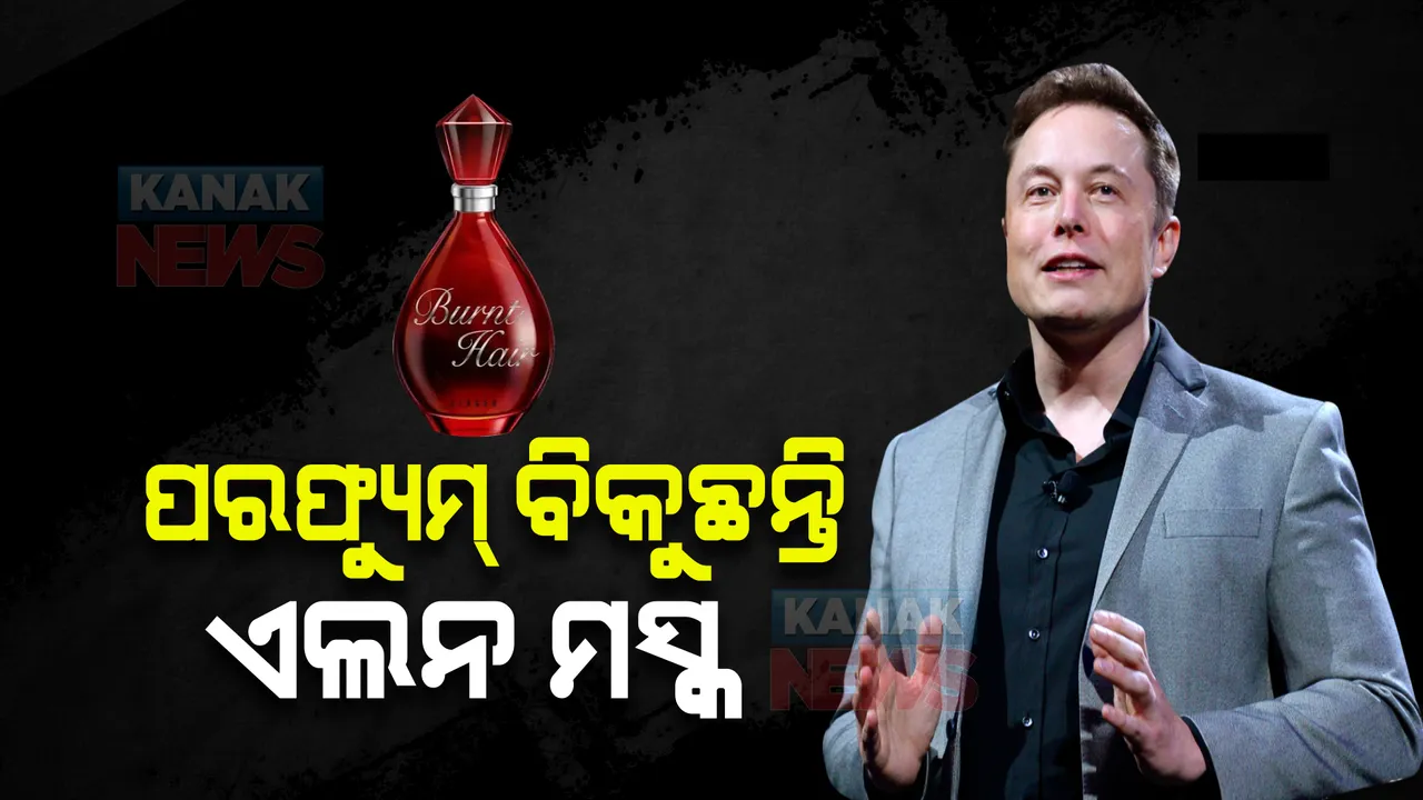  ଏଲନ ମସ୍କ ବିକୁଛନ୍ତି ପରଫ୍ୟୁମ । ଗୋଟିଏ ଥରରେ ବିକ୍ରି ହେଲା ୧୦ ହଜାର ବୋତଲ, ଜାଣନ୍ତୁ କେତେ ରହିଛି ଦାମ