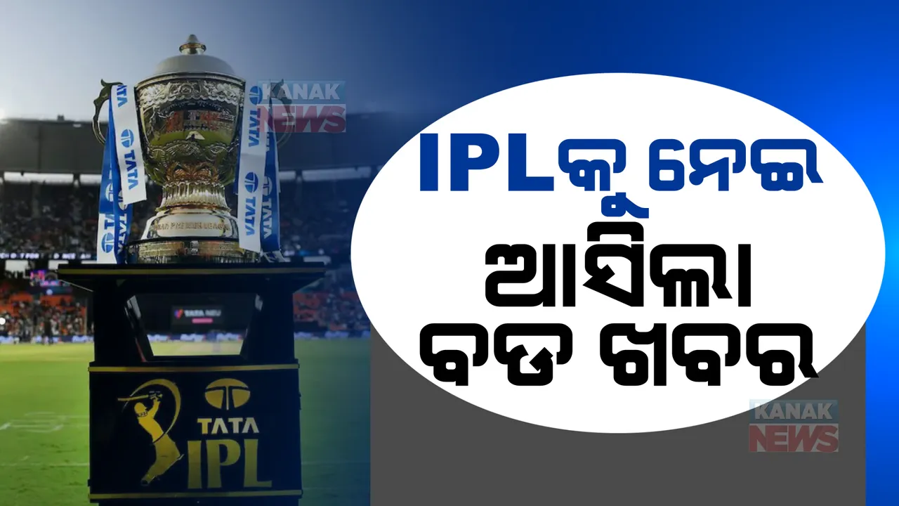  ଆଇପିଏଲ ନିଲାମୀ ନେଇ ଆସିଲା ବଡ ଖବର, ୩ ବର୍ଷ ପରେ ପୁରୁଣା ଫର୍ମାଟରେ ହେବ ନିଲାମୀ