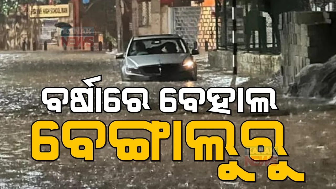 ବର୍ଷାରେ ବେହାଲ ହେଲା ସିଲିକନ ସିଟି ବେଙ୍ଗାଲୁରୁ । ଅସରାଏ ବର୍ଷାରେ ବୁଡିଲା ସହର, ଭାସିଲା ଯାନବାହାନ
