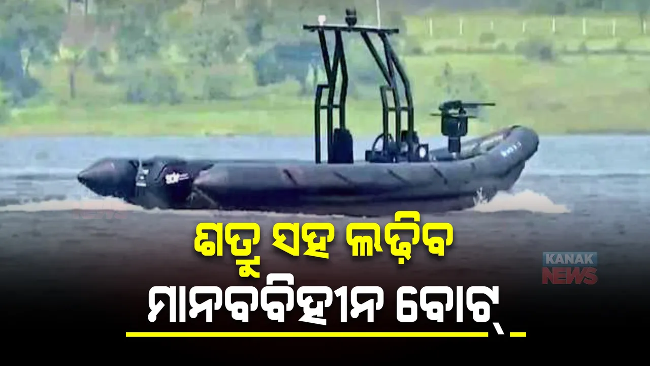 ଶତ୍ରୁ ସହ ଲଢିବ ମାନବବିହୀନ ବୋଟ୍