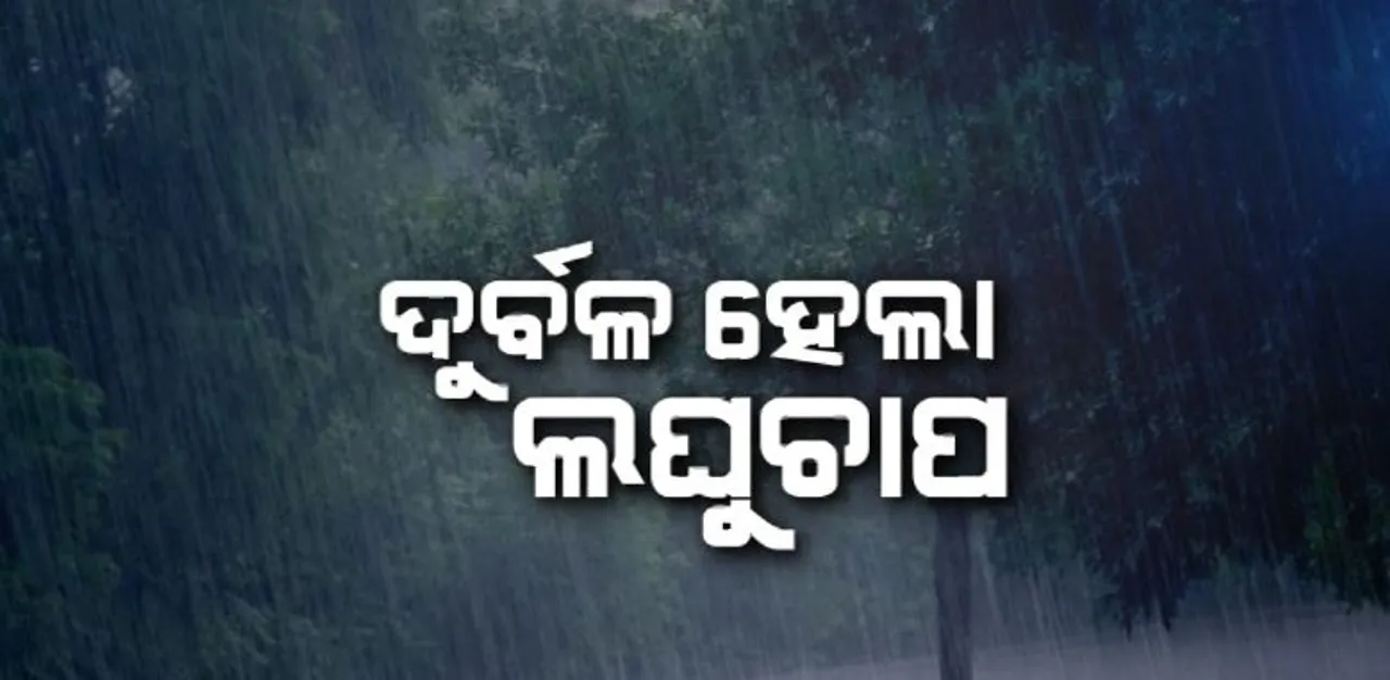 ଆହୁରି ୫ ଦିନ ଲାଗି ରହିବ ବର୍ଷା । ଗୁରୁବାର ପାଇଁ ୧୬ ଜିଲ୍ଲାକୁ ୟେଲୋ ୱାର୍ଣ୍ଣିଂ ।