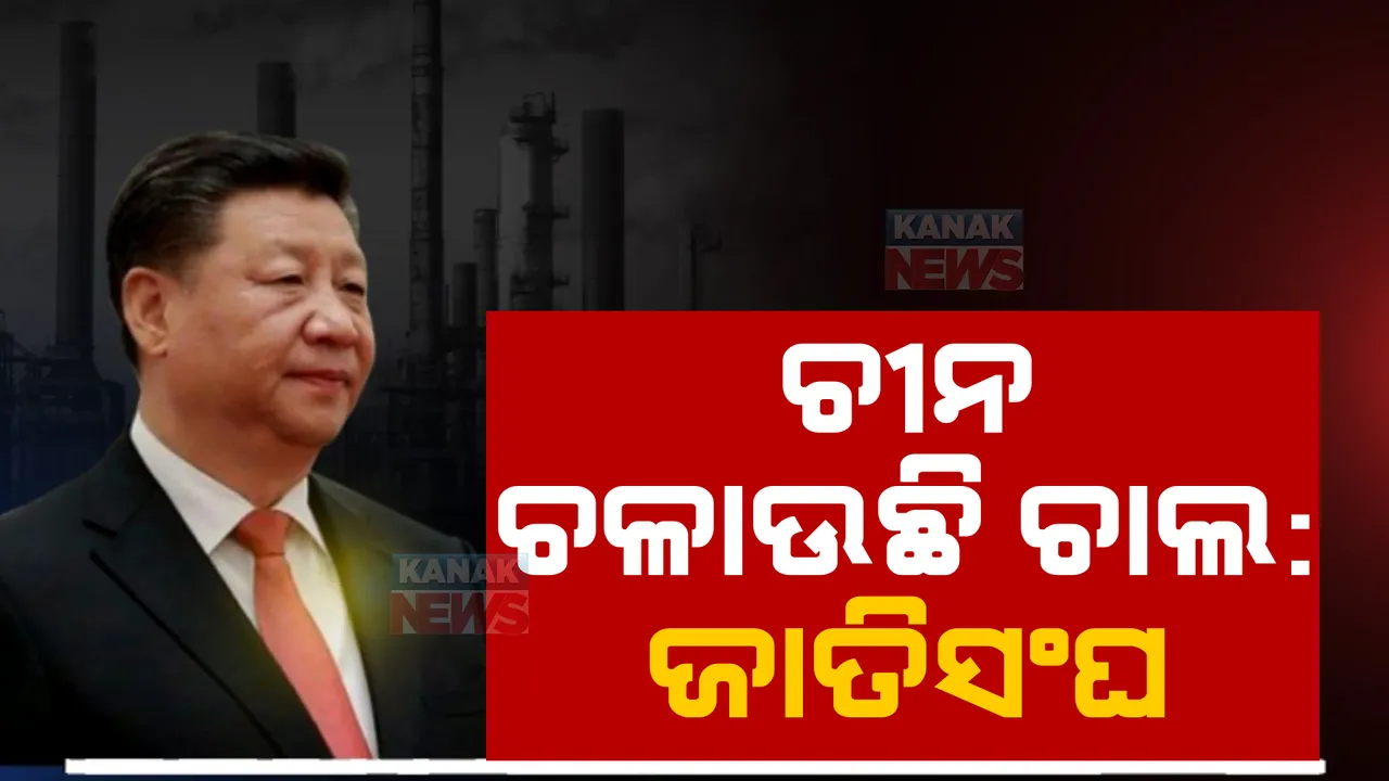  ଚୀନକୁ କଡ଼ା ସମାଲୋଚନା କଲେ ଜାତିସଂଘ ମୁଖ୍ୟ । ରାଜନୈତିକ ଉଦ୍ଦେଶ୍ୟପାଇଁ ପାକିସ୍ତାନ ଆତଙ୍କବାଦୀଙ୍କୁ ସୁରକ୍ଷା ଦେଉଥିବା କହିଲେ ଆଟୋଂନିଓ ଗୁଟେରସ