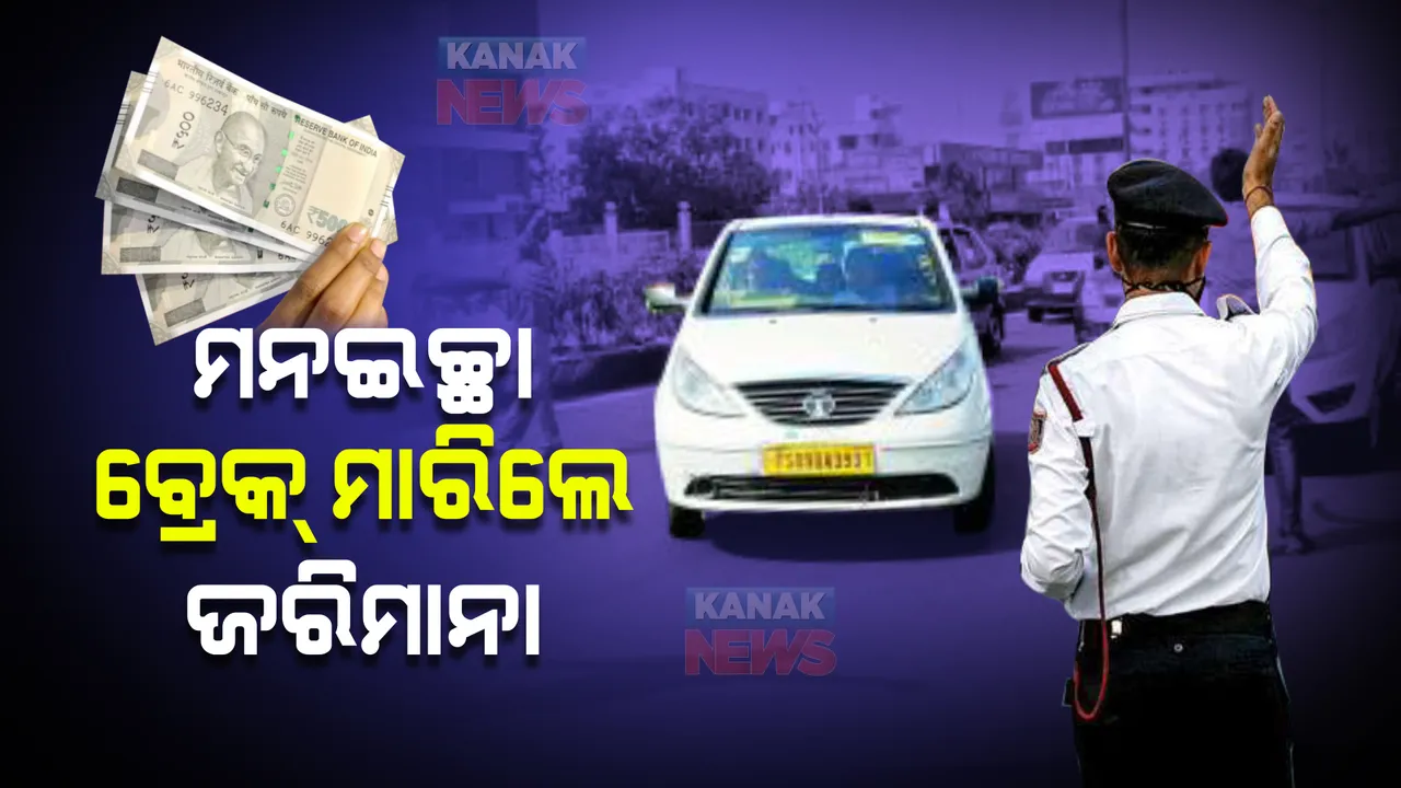  କ୍ୟାବ୍, ଅଟୋ ପାଇଁ ନୂଆଁ ନିୟମ : ମନଇଚ୍ଛା ବ୍ରେକ୍ ମାରିଲେ ଦେବାକୁ ପଡିବ ଭାରୀ ଜରିମାନା