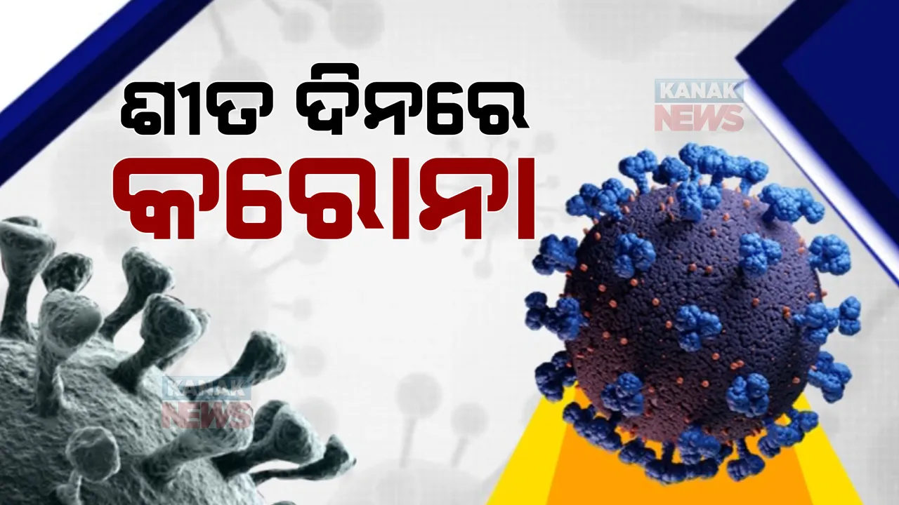  ଆରମ୍ଭ ହେଲା ଶୀତ ଋତୁ, ବଢିଲାଣି କରୋନା ସଂକ୍ରମଣ ଭୟ। ଏକ୍ସବିବି ଭାଇରସରେ ସଂକ୍ରମିତଙ୍କ ସଂଖ୍ୟା ବୃଦ୍ଧି ।