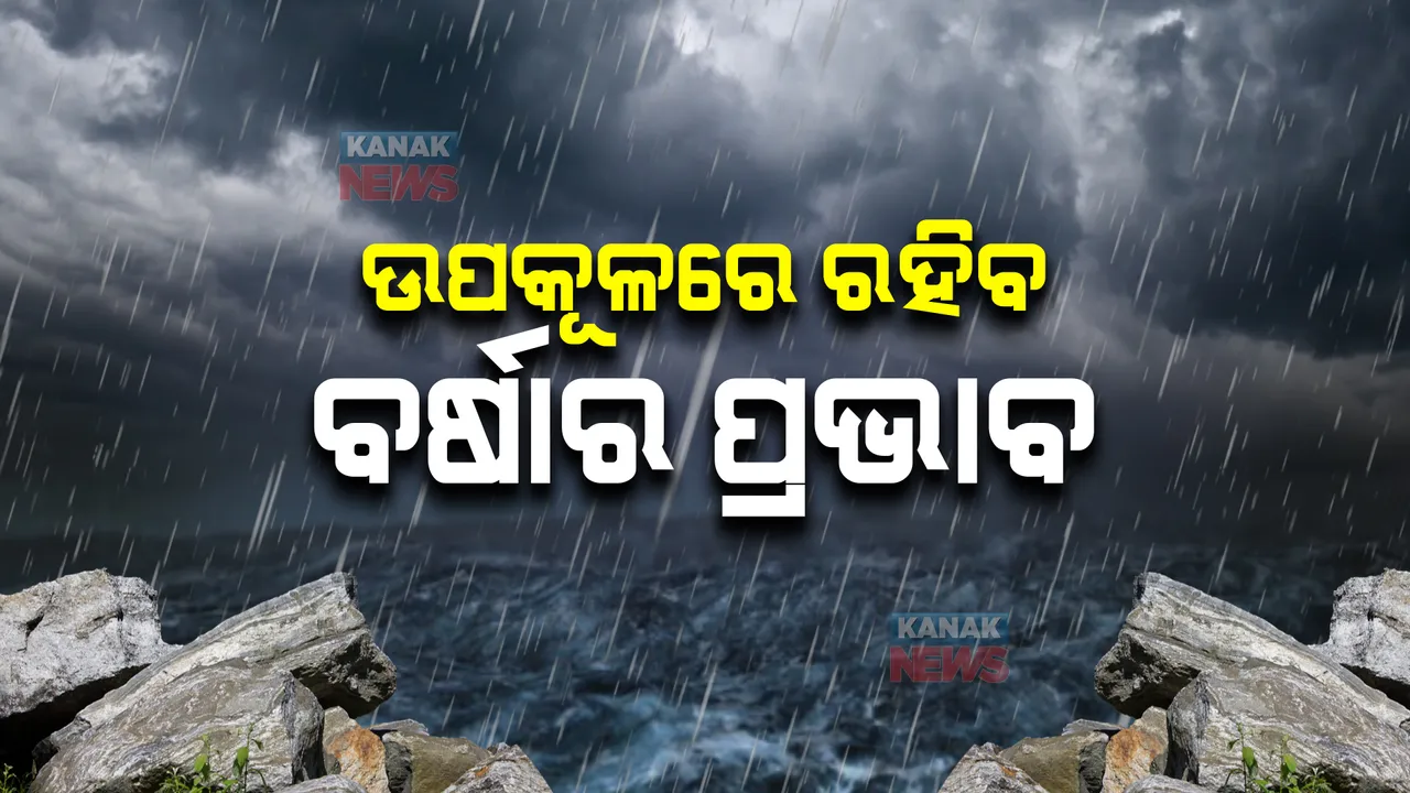  ଉପକୂଳରେ ରହିବ ବର୍ଷାର ପ୍ରଭାବ