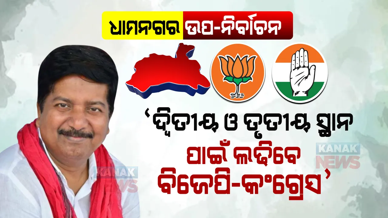  ଧାମନଗରରେ ବିଜେଡିର ବିଜୟ ସୁନିଶ୍ଚିତ, ଦ୍ୱିତୀୟ ଓ ତୃତୀୟ ସ୍ଥାନ ପାଇଁ ଲଢିବେ ବିଜେପି-କଂଗ୍ରେସ । ଅତନୁ କହିଲେ ବିଜେଡି ସହ ଅଛନ୍ତି ଧାମନଗରବାସୀ ।