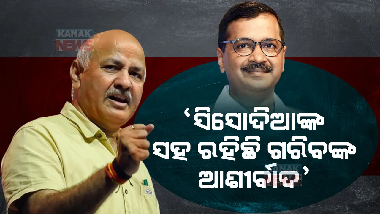  ସିସୋଦିଆ ହେଉଛନ୍ତି ଏବେର ଭଗତ ସିଂ, ଯାହାଙ୍କ ଉପରେ ରହିଛି କୋଟି କୋଟି ଗରିବଙ୍କ ଆଶୀର୍ବାଦ । ମନୀଷଙ୍କୁ ସମନ ପରେ ଏମିତି କହିଲେ କେଜ୍ରିୱାଲ ।