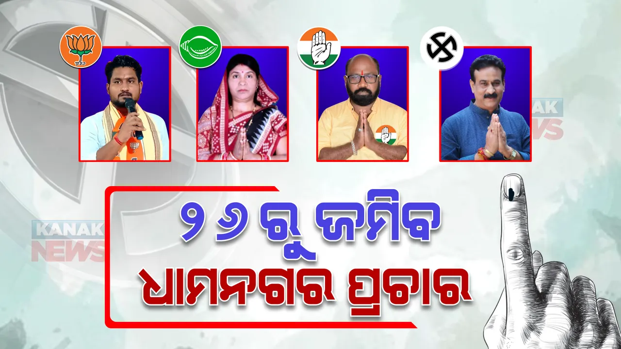  ୨୬ରୁ ଜମିବ ଧାମନଗର ପ୍ରଚାର : ମଇଦାନକୁ ଓହ୍ଲାଇବେ ହେଭିୱେଟ୍