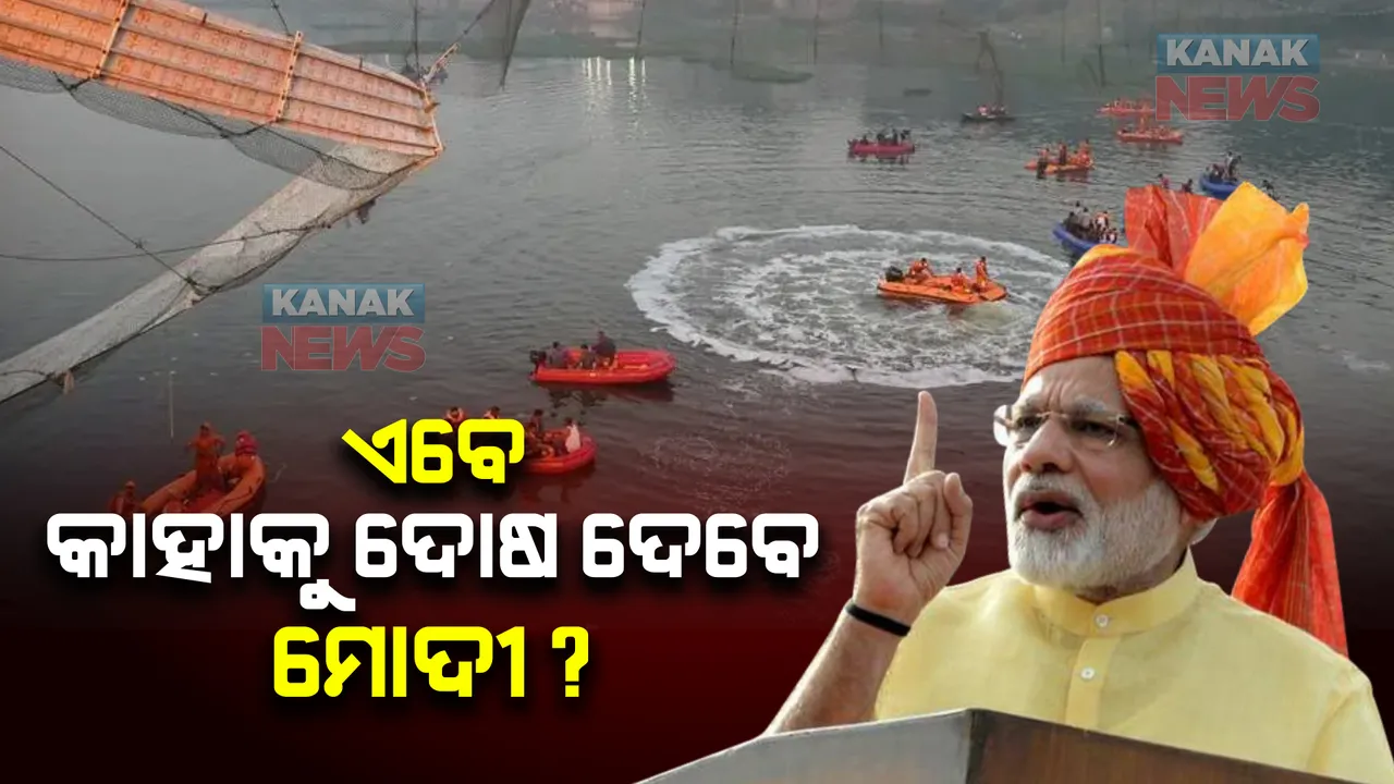  ଝୁଲାପୋଲ ଦୁର୍ଘଟଣା ପାଇଁ ଦାୟୀ କିଏ? ପ୍ରଧାନମନ୍ତ୍ରୀ ମୋଦୀଙ୍କୁ ବିରୋଧୀ ମନେପକାଇଲେ କୋଲକାତା ଫ୍ଲାଇଓଭର ଦୁର୍ଘଟଣା ବେଳର ବୟାନ୍
