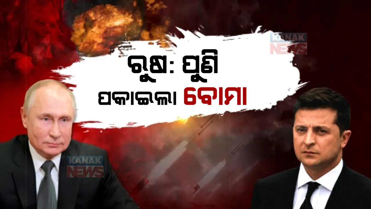  ୟୁକ୍ରେନ ଉପରେ ପୁଣି ଘମାଘୋଟ ଆକ୍ରମଣ କରୁଛି ରୁଷ: ରାଜଧାନୀ କିଭ ସମେତ ବିଭିନ୍ନ ସ୍ଥାନରେ ମିସାଇଲ ସହ ବୋମାମାଡ