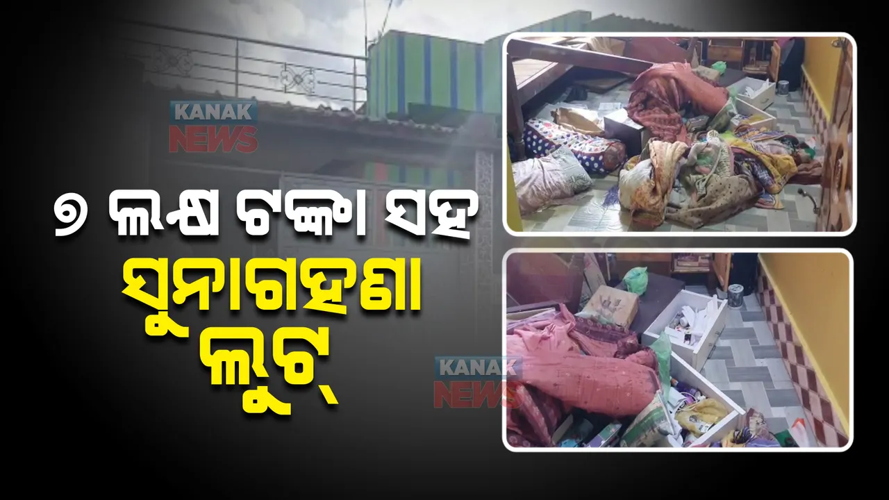  ବନ୍ଧୁକ ମୁନରେ ବ୍ୟବସାୟୀଙ୍କ ଘରୁ ଲୁଟ : ୭ ଲକ୍ଷ ଟଙ୍କା ସହ ସୁନା ଗହଣା ଲୁଟିନେଲେ ଦୁବୃର୍ତ୍ତ