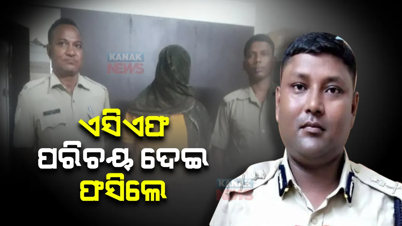  ନିଜକୁ ଏସିଏଫ୍ ପରିଚୟ ଦେଇ ଫସିଲେ ଯୁବକ: ଧରାପଡ଼ିବା ପରେ ଖୁବ୍ ଛେଚା ଖାଇଲେ ଘଟଗାଁର ସୁଜିତ ପଢ଼ିହାରୀ