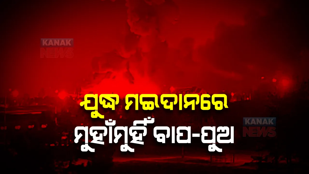 ଋଷ-ୟୁକ୍ରେନ୍ ଯୁଦ୍ଧ : ବାପା ରୁଷ ସେନାରେ କର୍ଣ୍ଣେଲ ଥିବାବେଳେ ପୁଅ ୟୁକ୍ରେନ ସେନାରେ; ପରସ୍ପରକୁ ଦେଉଛନ୍ତି ମୁହଁତୋଡ଼ ଜବାବ