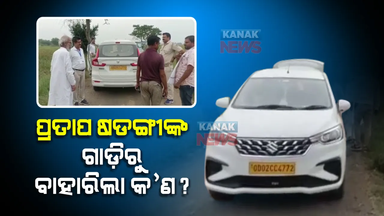  ପ୍ରଚାର ବେଳେ ପ୍ରତାପ ଷଡଙ୍ଗୀଙ୍କ ଗାଡି ଯାଞ୍ଚ, ଗାଡିରୁ ବାହାରିଲା କ’ଣ ?