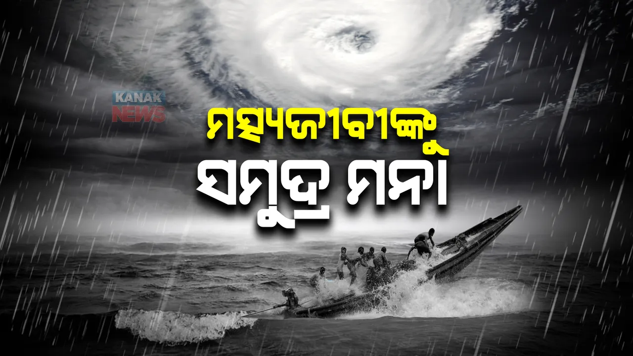  ସମ୍ଭାବ୍ୟ ବାତ୍ୟା ପାଇଁ ସତର୍କ କଲା ପାଣିପାଗ ବିଭାଗ : ବହିପାରେ ୪୫ରୁ ୫୫ କିମି ବେଗରେ ପବନ; ମତ୍ସ୍ୟଜୀବୀଙ୍କୁ ସମୁଦ୍ର ମନା