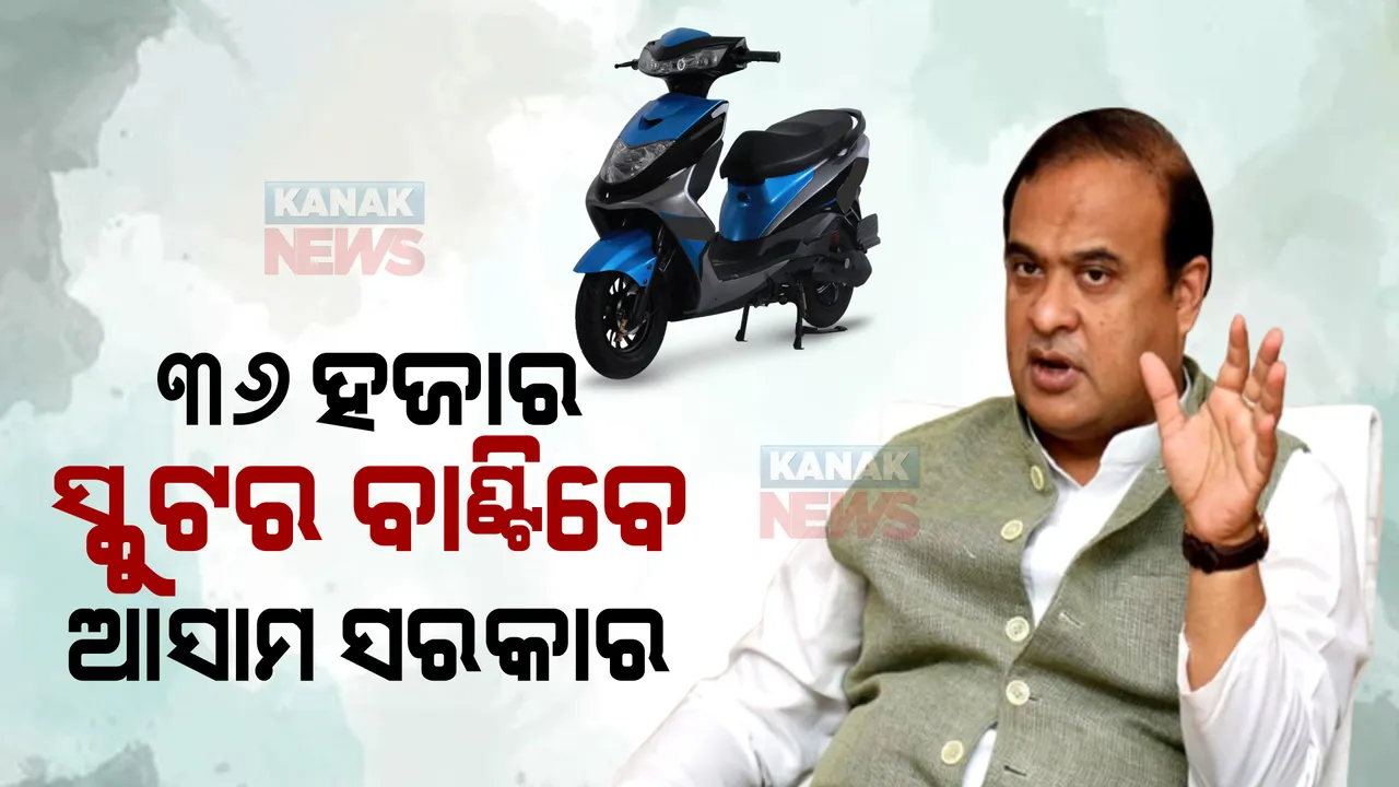  ୩୬ ହଜାର ଛାତ୍ର ଛାତ୍ରୀଙ୍କୁ ସ୍କୁଟର ବାଣ୍ଟିବେ ଆସାମ ସରକାର, ଜାଣନ୍ତୁ କେଉଁ ଅଧାରରେ ବଣ୍ଟାଯିବ ସ୍କୁଟର