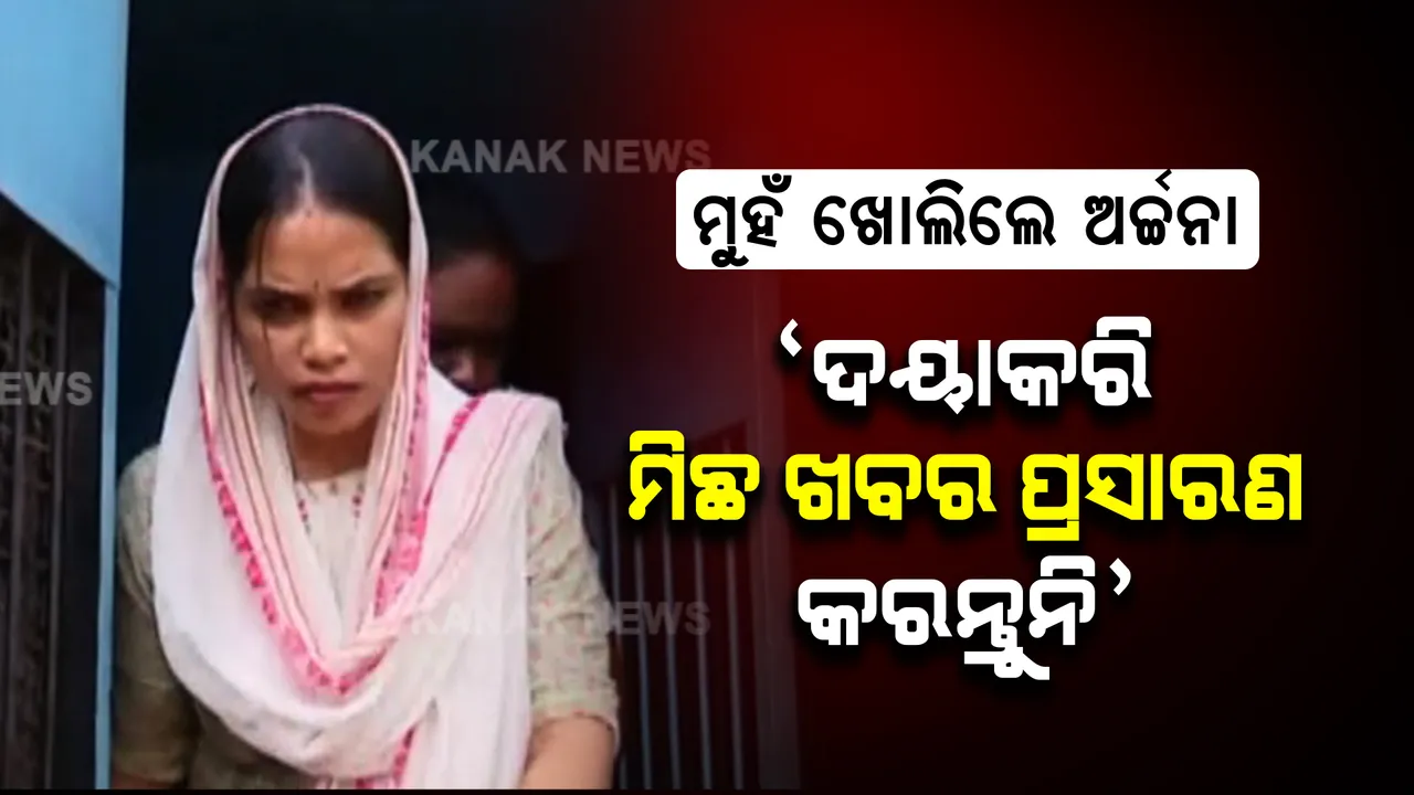  ଭୁବନେଶ୍ୱର SDJM କୋର୍ଟରେ ପହଞ୍ଚିଲେ ଅର୍ଚ୍ଚନା ନାଗ । କୋର୍ଟକୁ ଗଲା ବେଳେ କହିଲେ, କରନ୍ତୁନି ମିଛ ଖବର ପ୍ରସାରଣ ।