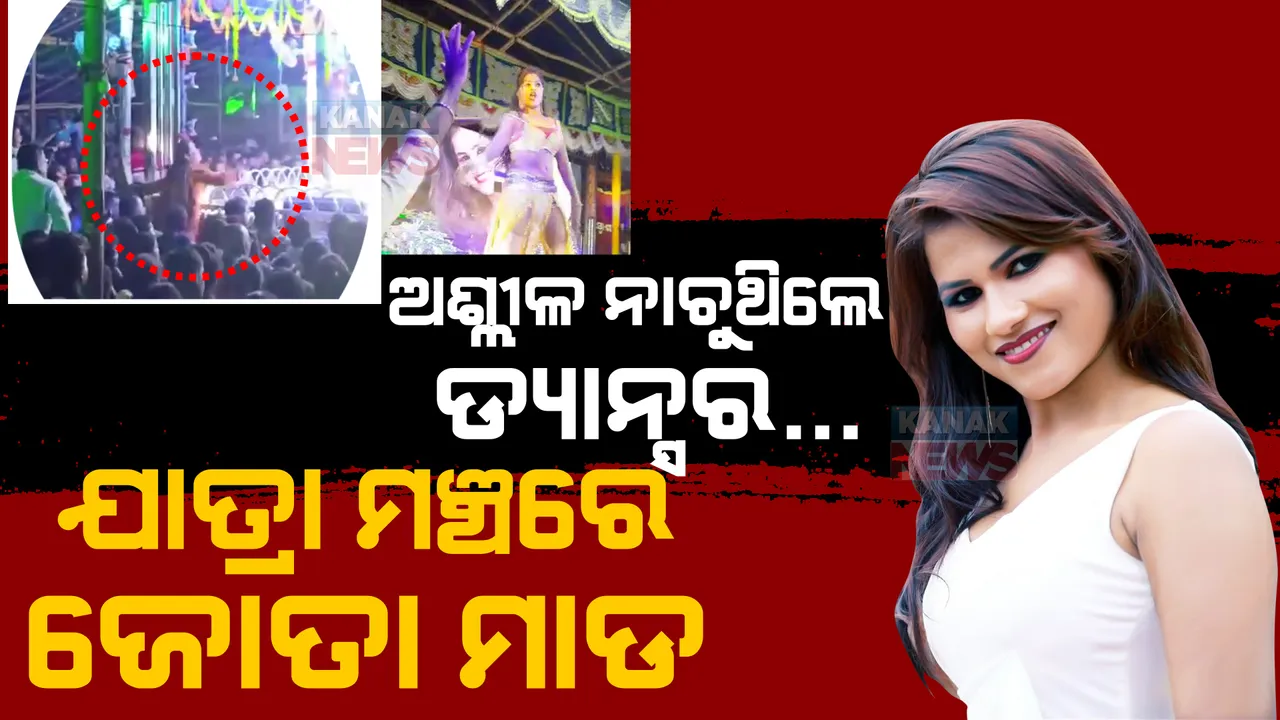  ଯାତ୍ରାରେ ଅଶ୍ଳୀଳ ନାଚକୁ ବିରୋଧ: ମେଲୋଡି ମଝିରେ ଜୋତା ଫିଙ୍ଗିଲେ ମହିଳା
