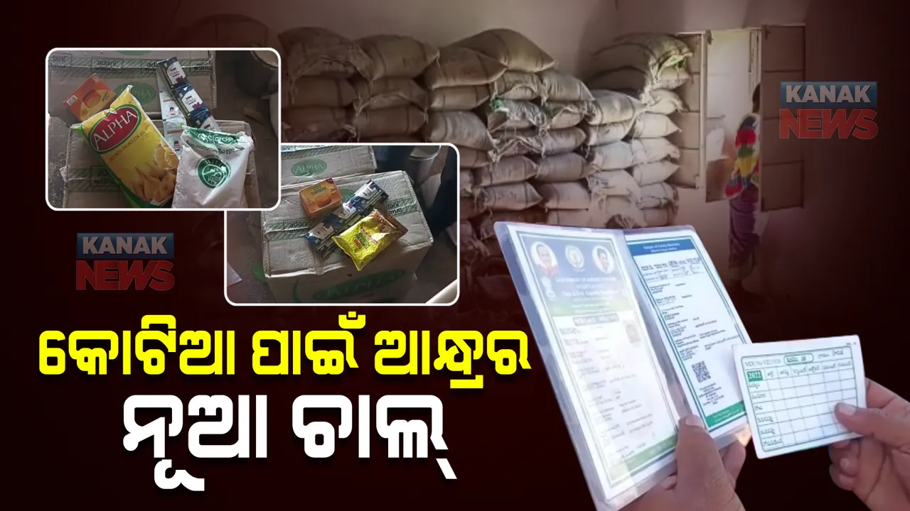  କୋଟିଆ ହାତେଇବା ପାଇଁ ଆନ୍ଧ୍ରର ଆଉ ଏକ ନୂଆ ଚାଲ : ଗିରିଜନ ସମବାୟ ଜରିଆରେ ସୁଲଭ ମୂଲ୍ୟରେ ଲୋକଙ୍କୁ ବାଣ୍ଟୁଛି ଅତ୍ୟାବଶ୍ୟକ ସାମଗ୍ରୀ