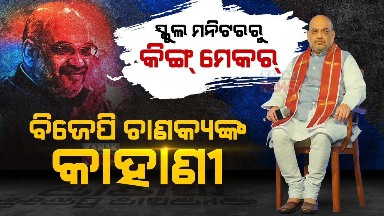  କ୍ଲାସ୍ ମନିଟରରୁ ବିଜେପି ସଭାପତି । ସ୍ୱୟଂସେବକରୁ ସରକାରରେ ଗୃହମନ୍ତ୍ରୀ । ଜନ୍ମଦିନରେ ପଢନ୍ତୁ, କେନ୍ଦ୍ର ଗୃହମନ୍ତ୍ରୀଙ୍କ ରାଜନୈତିକ ଯାତ୍ରା...